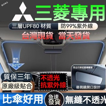 24H現貨三菱汽車遮陽 汽車前擋遮陽板 1秒安裝 加厚 車用遮陽板 汽車遮陽板 汽車前擋遮陽 前檔遮陽板 前檔遮陽簾