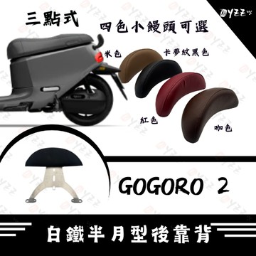 Oyzz  GOGORO 2 白鐵後靠背 S2 gogoro2  電動車後靠背 電車後靠背 三點式