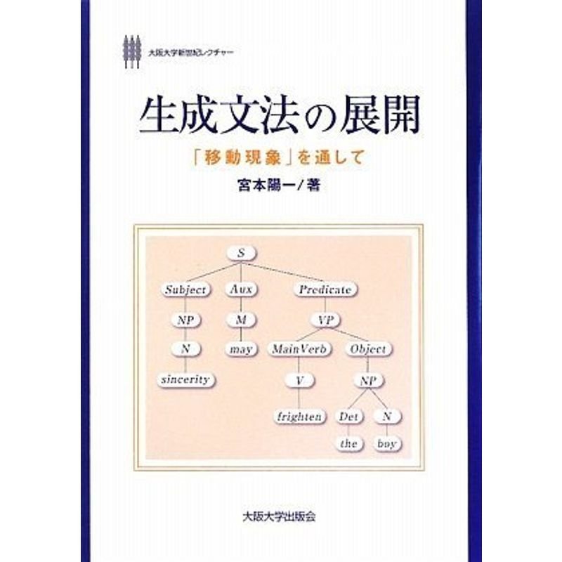 生成文法の展開‐「移動現象」を通して (大阪大学新世紀レクチャー)