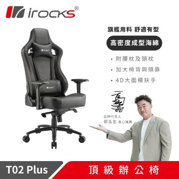 irocks T02 Plus 頂級辦公椅