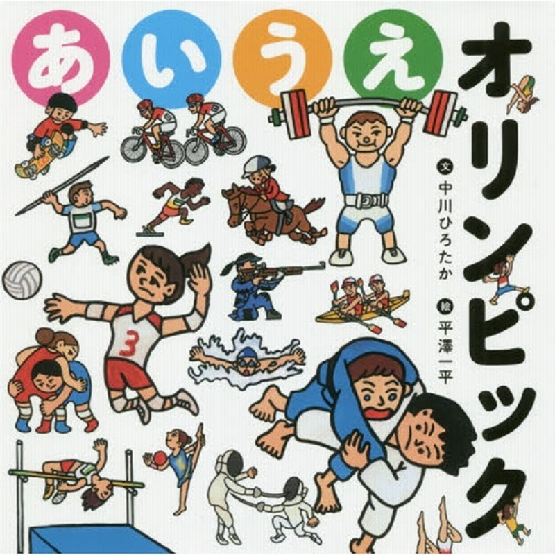 あいうえオリンピック 文具 本 Cd Dvd 絵本 雑誌 Cd Dvd 絵本 3歳頃 赤ちゃん本舗 アカチャンホンポ 通販 Lineポイント最大1 0 Get Lineショッピング