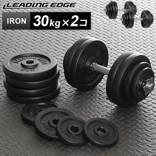 リーディングエッジ LEADING EDGE アイアンダンベル 片手30kg×2個 LE