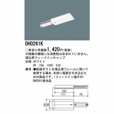 埋込用フィードインキャップ 白 Dh0261k 配線ダクトレール ライティングレール用 パナソニック 通販 Lineポイント最大get Lineショッピング