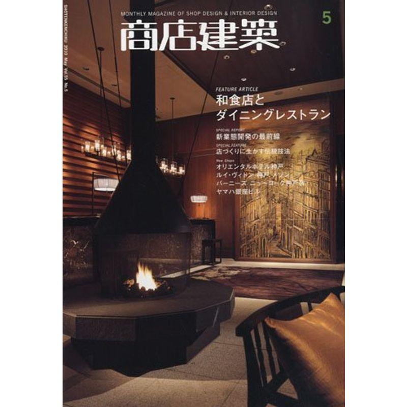 商店建築2010年5月号