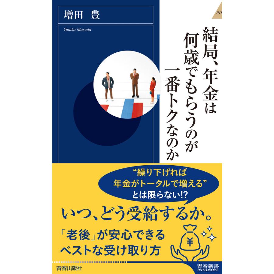 結局,年金は何歳でもらうのが一番トクなのか