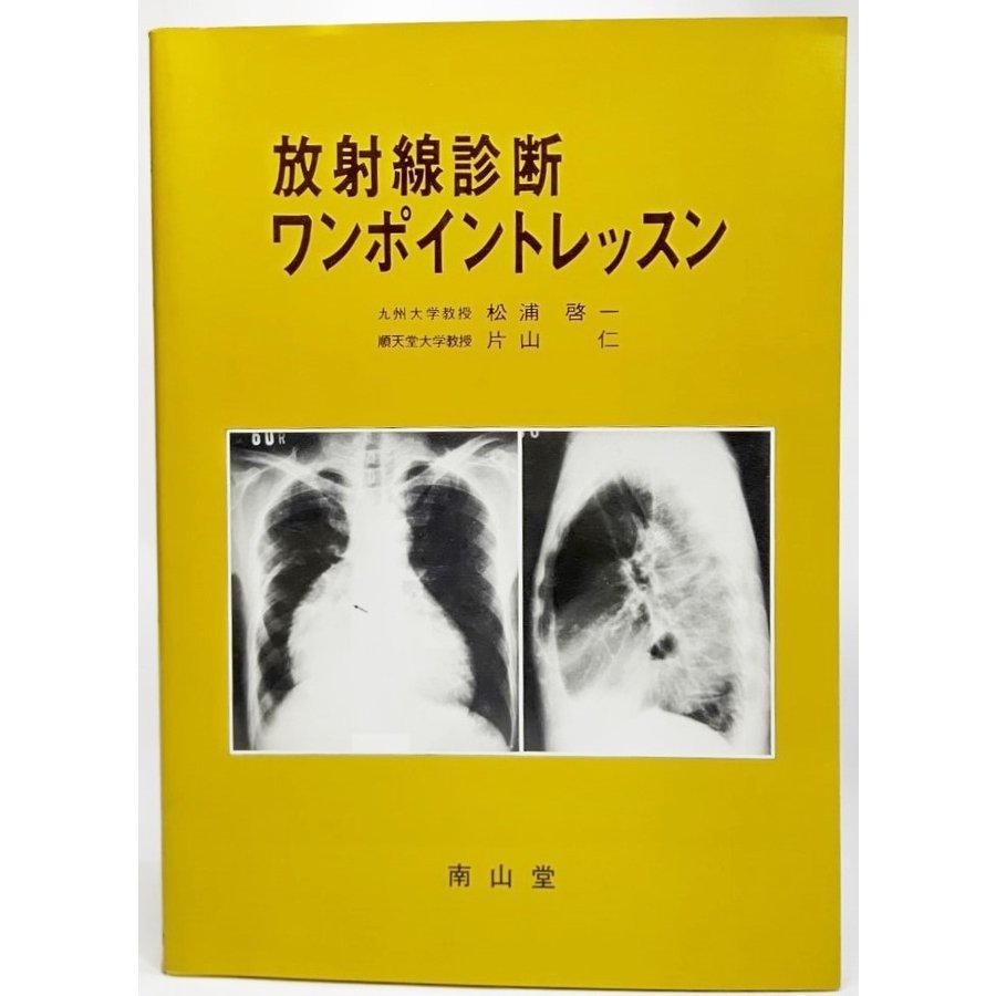 放射線診断ワンポイントレッスン 松浦啓一、片山仁 著 南山堂