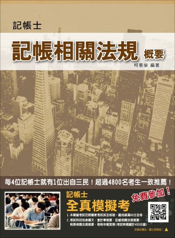 記帳相關法規概要（三民上榜生強力推薦）（記帳士考試適用）（106年最新版）[二手書_良好]