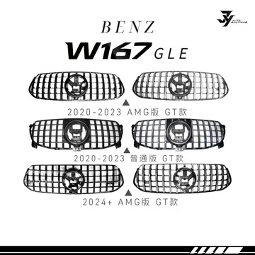 【W167 水箱罩】BENZ GLE 前／後期｜AMG款／普通款｜直瀑式 GT款 中網｜賓士外觀套件｜【JY眾悅】現貨
