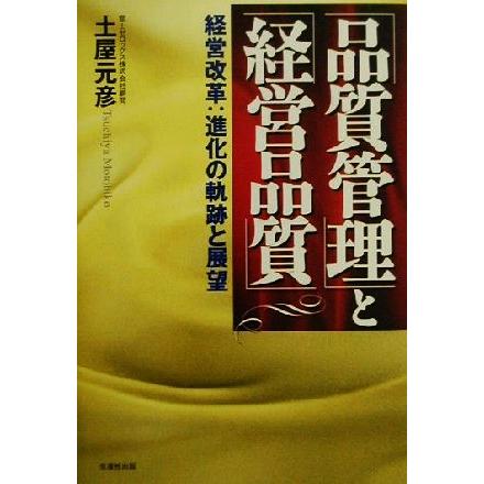 「品質管理」と「経営品質」 経営改革：進化の軌跡と展望／土屋元彦(著者)