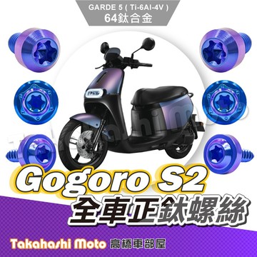 【全車螺絲】Gogoro S2 全車螺絲 鈦螺絲 鈦合金螺絲 寶藍 鐵板牙 車殼螺絲 鐵板牙螺絲 Gogoro S2改裝