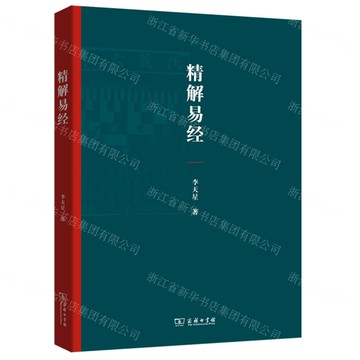 精解易經丨天龍圖書簡體字專賣店丨9787100248471 (tl2509)