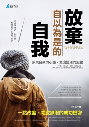 放棄自以為是的自我[二手書_普通]