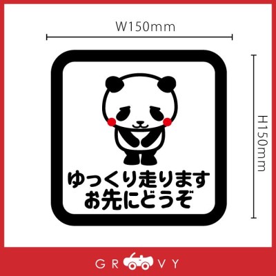 車 ステッカー 可愛い パンダ お先にどうぞ ぱんだ 動物 交通安全 安全運転 お守り あおり運転 防止 防犯 かわいい おしゃれ シール グッズ  防水 ブランド 雑貨 | LINEショッピング