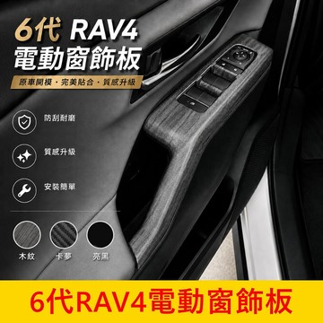 TOYOTA【6代RAV4電動窗飾板】快速出貨 木紋 亮黑 卡夢 車窗按鍵框 玻璃升降飾板 內裝改裝 專車專用 配件套件