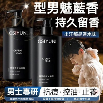 現貨隔日達 買二送一⚡️魅藍男士香氛沐浴露 送浴球 深層清潔 清爽控油 持久留香72小時 斬女古龍香 男士香水型沐浴露