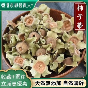 【中草行】限時特賣✅柿蒂柿子蒂柿丁柿錢柿蒂老柿蒂蓋市蒂柿帝自然曬幹泡水泡茶250g-500g【使用之食材】