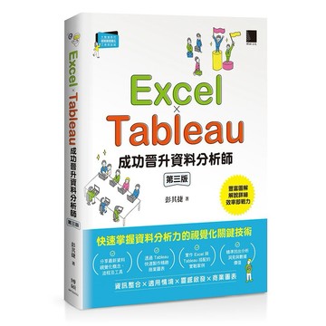 Excel × Tableau成功晉升資料分析師(第三版)【優質新書】