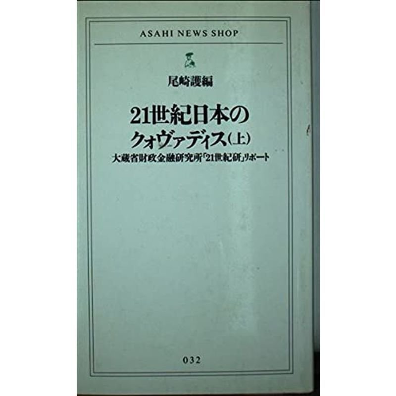 21世紀日本のクォヴァディス〈上〉?大蔵省財政金融研究所「21世紀研」リポート (ASAHI NEWS SHOP)