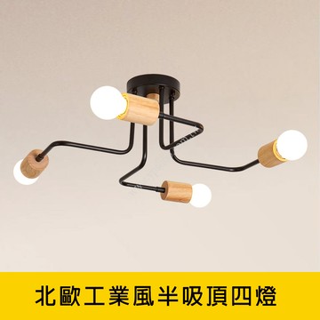 北歐風半吸頂四燈 YP88-KC2332