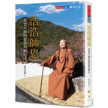 浩浩師恩：星雲大師的慈悲與願行