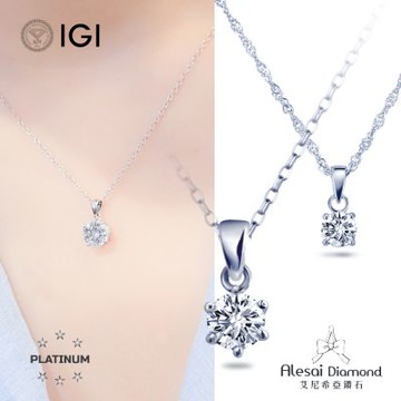 Alesai 艾尼希亞鑽石 IGI 1克拉 D/VVS2 PT950 白金 鉑金 六爪&四爪 鑽石項鍊 2選1 3EX+IDEAL 車工 培育鑽石