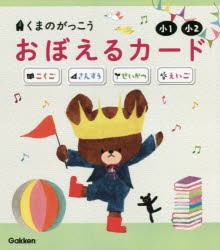 くまのがっこうおぼえるカード小1・小2 こくご さんすう せいかつ えいご [本]