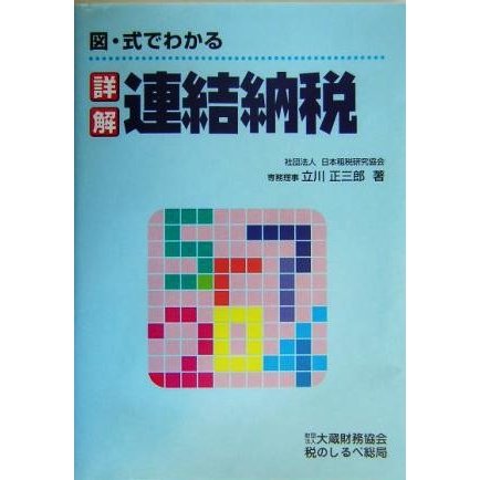 図・式でわかる詳解・連結納税／立川正三郎(著者)