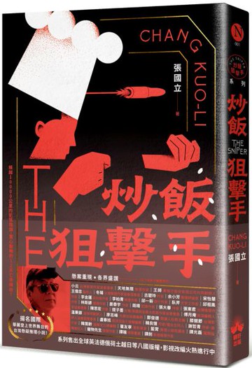 炒飯狙擊手（國際暢銷燙金版）【城邦讀書花園】