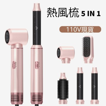 5 合 1 負離子熱風造型器｜高速吹風機 + 捲髮棒 + 直髮梳 一機搞定 高顱頂 大波浪 自然捲救星 110V 台灣適用