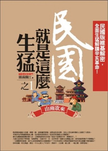 民國就是這麼生猛（1）：山雨欲來【二手書_普通】TAAZE讀冊生活