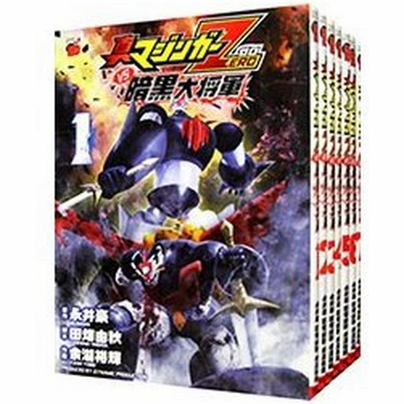 真マジンガーｚｅｒｏｖｓ暗黒大将軍 全８巻セット 永井豪 通販 Lineポイント最大0 5 Get Lineショッピング