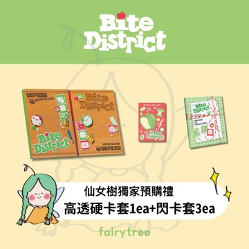 仙女樹🌟 USPEER ' BITE DISTRICT ' 迷你一輯