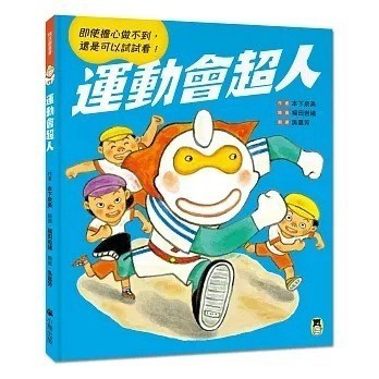 愛孩子 小熊 運動會超人