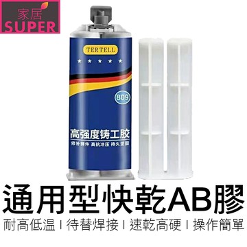強力AB膠 焊接劑 鑄工膠 萬用膠 金屬膠 速乾膠 黏著劑 快乾膠 瞬間膠 3秒膠 強力膠 【全新品】