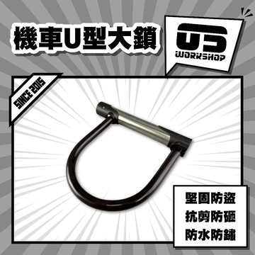 機車U型大鎖 堅實耐用 戶外防盜鎖具 防鋸合金鋼 防鏽電鍍層 防技術開啟 防爆鎖體結構 防液壓剪測試 【零伍工坊】