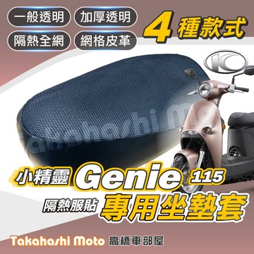 【台製專用】 Genie 115 坐墊套 機車坐墊套 機車座墊套 機車椅墊套 隔熱坐墊 防曬透氣 光陽小精靈