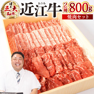 近江牛 焼肉 セット （ モモ ・ バラ ） 各400ｇ 計800ｇ 黒毛和牛 切り落し 和牛 国産 近江牛 和牛 近江牛 ブランド牛 和牛 近江牛 三大和牛 牛肉 和牛 近江牛 冷凍 贈り物 和牛 近江牛 ギフト 和牛 近江牛 プレゼント 和牛 近江牛 黒毛和牛 C-E12 株式会社びわこフード(近江牛専門店 万葉)