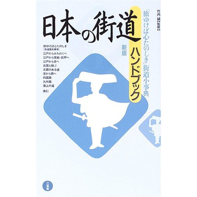 日本の街道ハンドブック