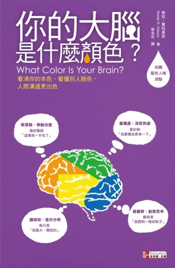 你的大腦是什麼顏色？ 看清你的本色、看懂別人的臉色，人際溝通更【二手書_良好】TAAZE讀冊生活