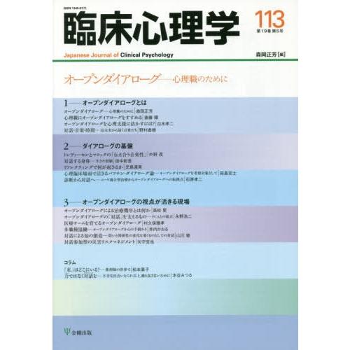 臨床心理学 第19巻第5号 森岡正芳 編