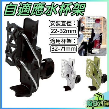 熱銷現貨🎉機車杯架 自適應杯架 自動夾緊 置杯架 飲料架 手搖杯架 機車水杯架 外送杯架 萬用杯架 自行車水壺架 通用