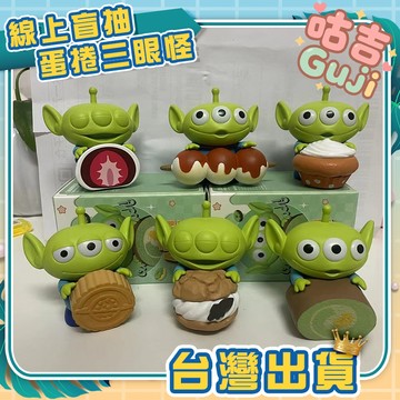 👍台灣發貨👍迪士尼 皮克斯 玩具總動員 三眼怪 三眼仔 甜點 下午茶系列 盲盒 盲抽 盒玩 公仔 點心 團子 聖誕節禮物