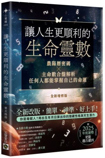 讓人生更順利的生命靈數【全新增修版】：農陽曆密碼X主命數合盤解析，任何人都能掌握自己的命運【城邦讀書花園】