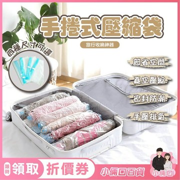 手捲式壓縮袋 真空 收納 防塵 棉被收納 換季 出國 旅行 防潮防塵 免工具壓縮袋 真空袋