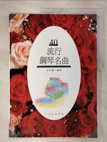 【書寶二手書T7／音樂_EUQ】流行鋼琴名曲(40)
