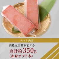 高豊丸 天然 本まぐろ  マグロ 鮪 まぐろ  本鮪 赤身 100% 冷凍 刺身 海鮮 丼 刺し身 パック 小分け 高知 室戸