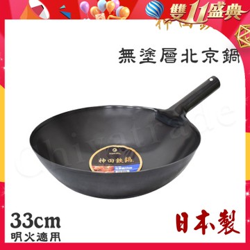 神田KANDA 日本製 神田鐵鍋 無塗層 北京鍋 中華炒鍋 鐵鍋 33cm(明火適用)