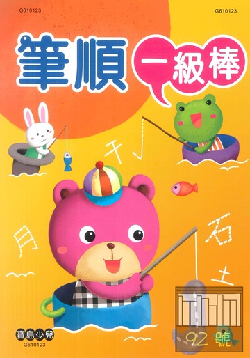 世一幼兒寶島少兒-筆順一級棒