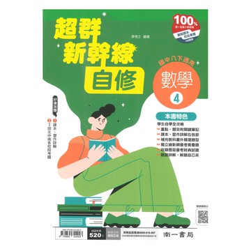 南一國中超群新幹線自修數學2下