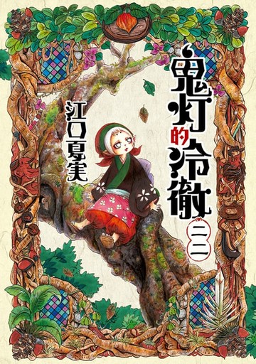 【電子書】鬼灯的冷徹 (22)